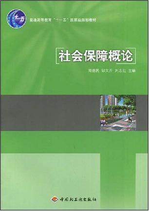 社会保障概论