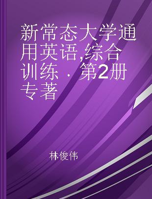 新常态大学通用英语 综合训练 第2册