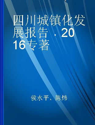 四川城镇化发展报告 2016 2016