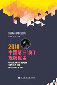 中国第三部门观察报告 2016 2016