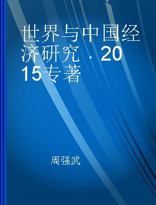 世界与中国经济研究 2015