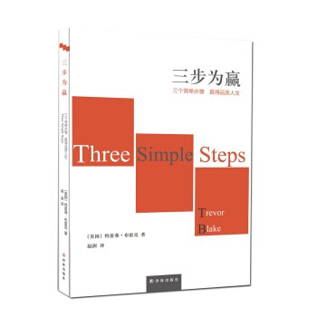 三步为赢 三个简单步骤 赢得品质人生