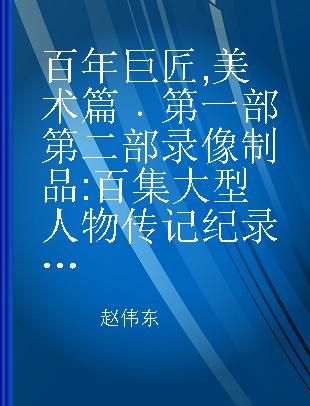 百年巨匠 美术篇 第一部 第二部 百集大型人物传记纪录片