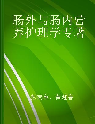 肠外与肠内营养护理学