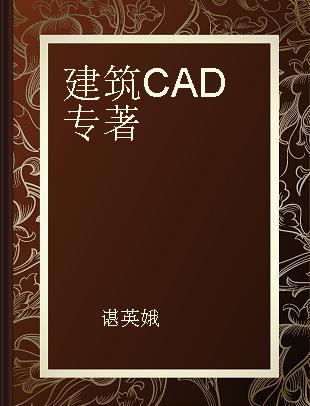 建筑CAD