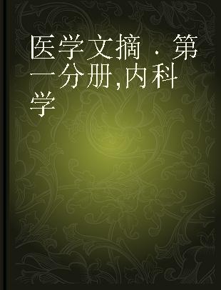 医学文摘 第一分册 内科学