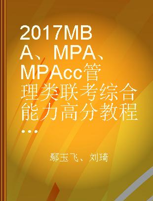 2017MBA、MPA、MPAcc管理类联考综合能力高分教程 数学+逻辑+写作三合一复习指导