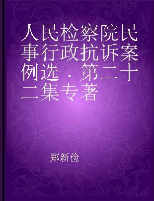 人民检察院民事行政抗诉案例选 第二十二集