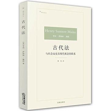 古代法 与社会远史及现代观念的联系