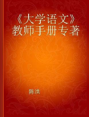 《大学语文》教师手册