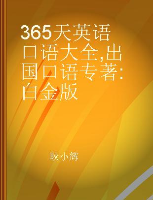 365天英语口语大全 出国口语 白金版