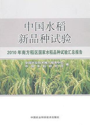 中国水稻新品种试验 2010年南方稻区国家水稻品种试验汇总报告
