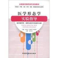 医学形态学实验指导 医学遗传学、病原生物学与免疫学分册