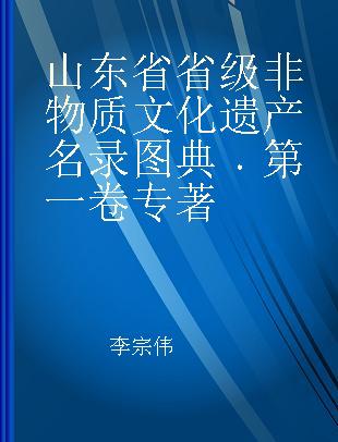 山东省省级非物质文化遗产名录图典 第一卷 Volume 1
