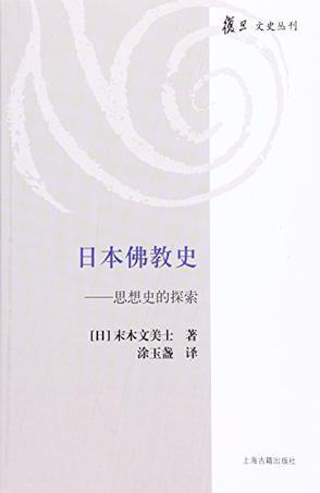 日本佛教史 思想史的探索