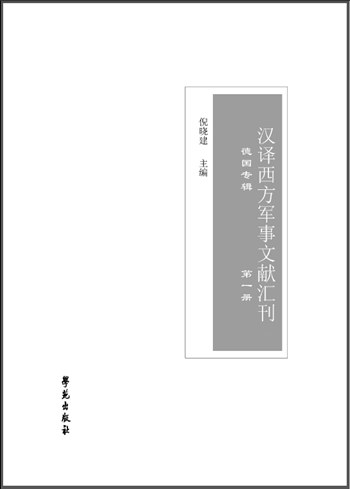 汉译西方军事文献汇刊 德国专辑 第十三册