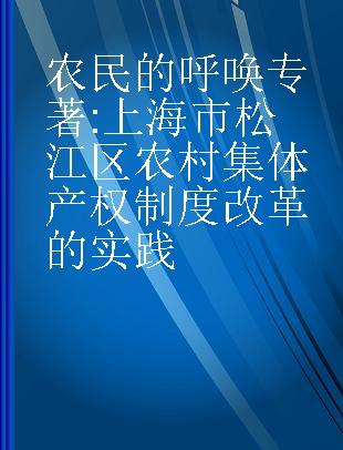 农民的呼唤 上海市松江区农村集体产权制度改革的实践