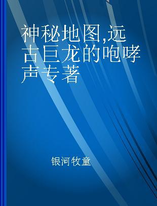 神秘地图 远古巨龙的咆哮声