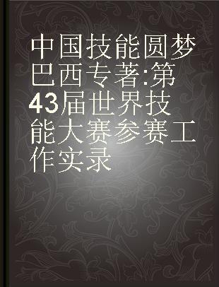 中国技能 圆梦巴西 第43届世界技能大赛参赛工作实录