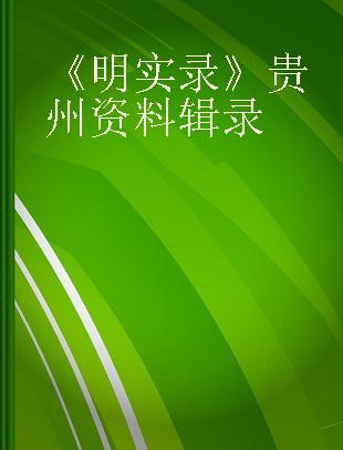 《明实录》贵州资料辑录