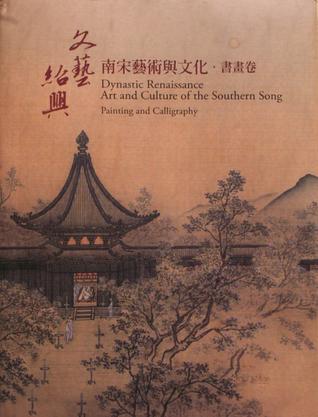 文艺绍兴 南宋艺术与文化 书画卷 art and culture of the Southern Song Painting and calligraphy