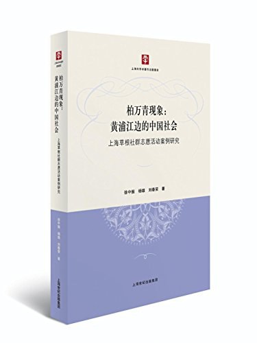 柏万青现象 黄浦江边的中国社会 上海草根社群志愿活动案例研究