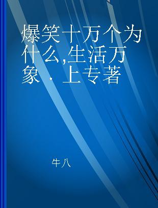 爆笑十万个为什么 生活万象 上