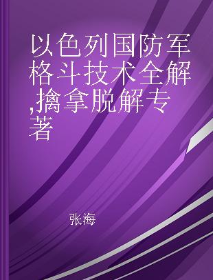 以色列国防军格斗技术全解 擒拿脱解