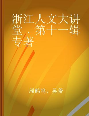 浙江人文大讲堂 第十一辑