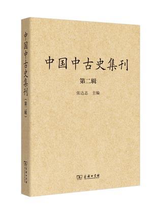 中国中古史集刊 第二辑