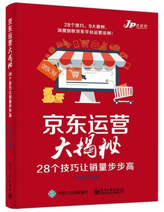 京东运营大揭秘 28个技巧让销量步步高