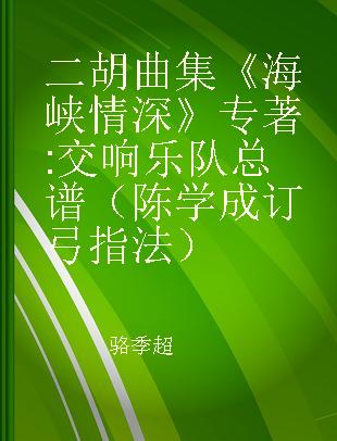 二胡曲集《海峡情深》 交响乐队总谱（陈学成订弓指法）