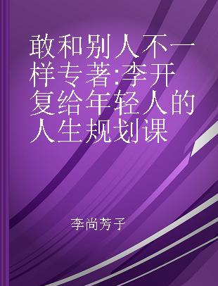 敢和别人不一样 李开复给年轻人的人生规划课