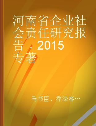 河南省企业社会责任研究报告 2015 2015