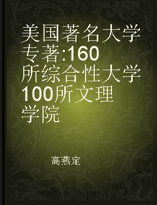 美国著名大学 160所综合性大学100所文理学院 160 universities and 100 liberal arts colleges