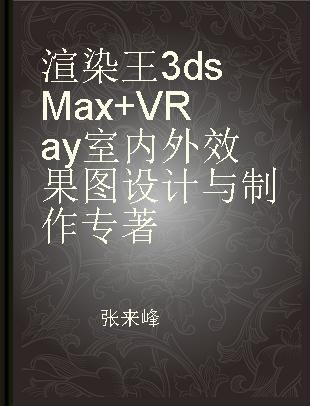 渲染王3ds Max+VRay室内外效果图设计与制作