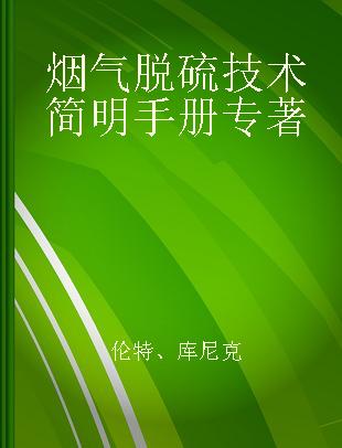 烟气脱硫技术简明手册