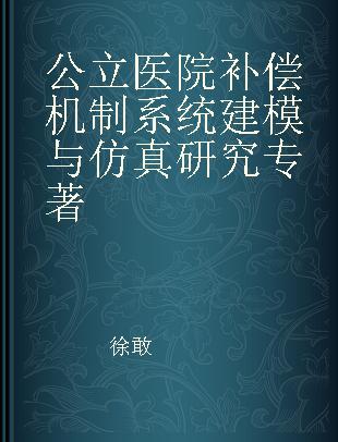 公立医院补偿机制系统建模与仿真研究