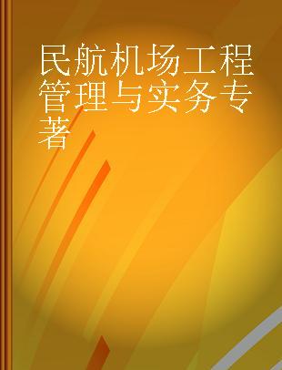 民航机场工程管理与实务