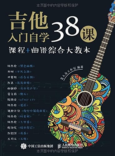 吉他入门自学38课 课程+曲谱综合大教本