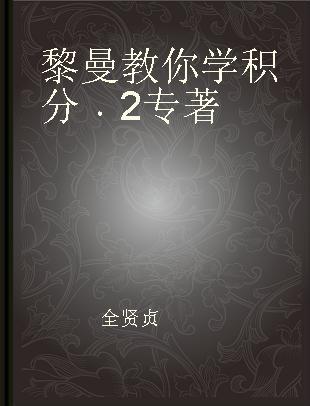 黎曼教你学积分 2