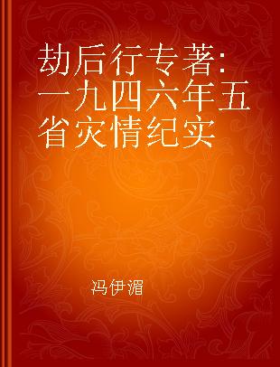 劫后行 一九四六年五省灾情纪实