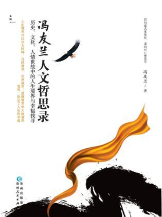 冯友兰人文哲思录 历史、文化、人情世故中的人生境界与幸福找寻