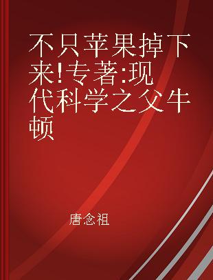 不只苹果掉下来! 现代科学之父牛顿