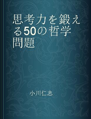 思考力を鍛える50の哲学問題