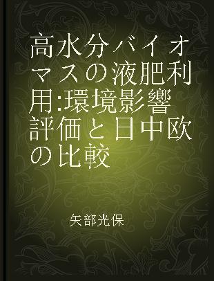 高水分バイオマスの液肥利用 環境影響評価と日中欧の比較