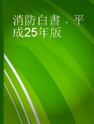 消防白書 平成25年版