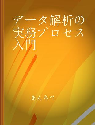 データ解析の実務プロセス入門