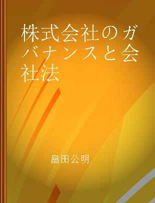 株式会社のガバナンスと会社法