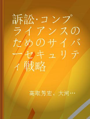 訴訟·コンプライアンスのためのサイバーセキュリティ戦略